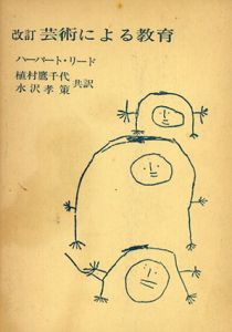芸術による教育/ハーバート・リード　植村鷹千代/水沢孝策訳