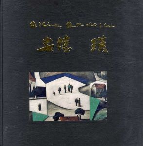 安徳瑛作品集 1988/