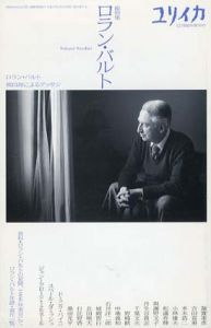 ユリイカ　臨時増刊　ロラン・バルト/
