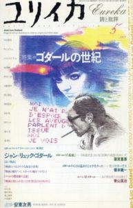 ユリイカ　2002年5月　ゴダールの世紀/ジャン=リュック・ゴダール