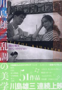 川島雄三　乱調の美学/カワシマクラブ　磯田勉編