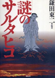 謎のサルタヒコ/鎌田東二/吉田敦彦/龍村仁/梅原猛/目崎茂和/美内すずえ