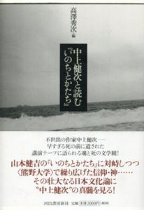 中上健次と読む「いのちとかたち」/高澤秀次