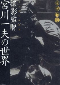 撮影監督宮川一夫の世界　光と影の映画史/