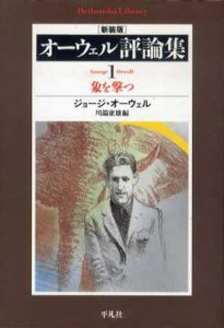 オーウェル評論集1　象を撃つ/ジョージ・オーウェル