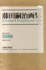 藤田嗣治画集　1949-1968　Leonard Foujita 1949-1968/藤田嗣治のサムネール