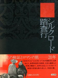 シルクロード踏査行/長沢和俊