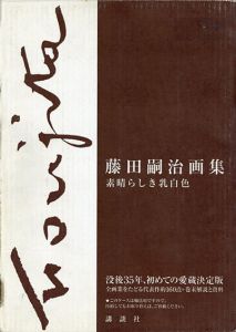 藤田嗣治画集　素晴らしき乳白色/藤田嗣治のサムネール