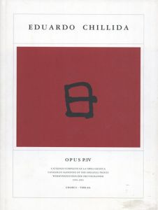 エドゥアルド・チリーダ　Eduardo Chillida: Opus P4/Martin Van Der Koelen
