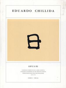 エドゥアルド・チリーダ　Eduardo Chillida: Opus P1/Martin Van Der Koelen