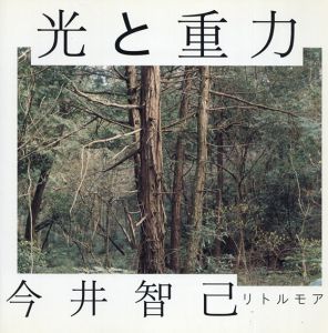 今井智己写真集　光と重力/今井智己