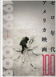 ゼロ年代アメリカ映画100/町山智浩/柳下毅一郎/佐野亨/石澤治信/鎌田絢也/夏目深雪/芝山幹郎/中原昌也/大森さわこ/今野雄二/佐野亨/渡部幻編