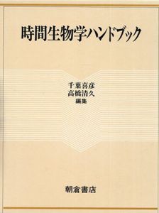 時間生物学ハンドブック/千葉喜彦/ 高橋清久編