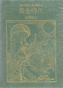 黄金時代/澁澤龍彦