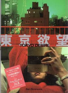 東京欲望/ベン・シモンズ