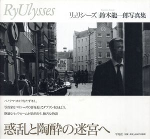 鈴木龍一郎写真集　リュリシーズ/鈴木龍一郎