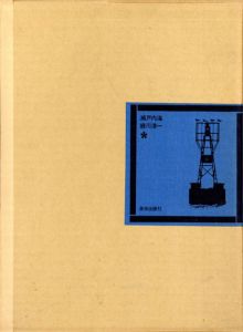 緑川洋一写真集　瀬戸内海/緑川洋一