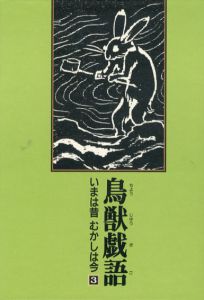 鳥獣戯語　いまは昔むかしは今　第3巻/網野善彦/佐竹昭広/大西広編