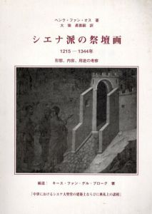 シエナ派の祭壇画　1215-1344年　形態、内容、用途の考察/ヘンク・ファン・オス著　大築勇喜嗣訳