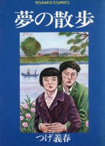 夢の散歩/つげ義春のサムネール