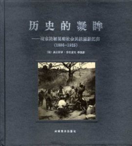 歴史的凝眸: 清末民初昆明社会風貌攝影紀実 1896-1925/法奥古斯特弗朗索瓦等攝