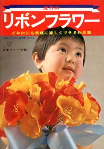 流行のリボンフラワー/網代一