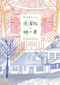 愛と青春のアトリエ　洗濯船と蜂の巣/