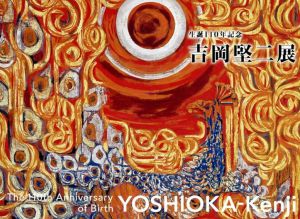 生誕110年記念　吉岡堅二展/