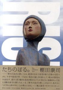 棚田康司作品集　たちのぼる。/棚田康司