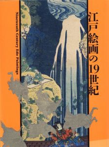 江戸絵画の19世紀/