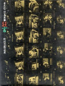 狂言 青木信二写真集　野村万蔵の世界/青木信二