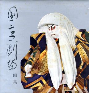 国立劇場画集/