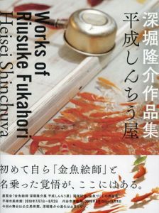 深堀隆介作品集　平成しんちう屋/深堀隆介