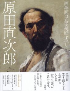 原田直次郎　西洋画は益々奨励すべし/埼玉県立近代美術館/神奈川県立近代美術館葉山/岡山県立美術館/島根県立石見美術館監修