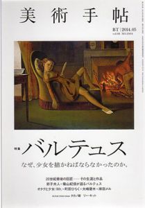美術手帖　2014.5　No.1004　バルテュス　なぜ、少女を描かねばならなかったのか。/