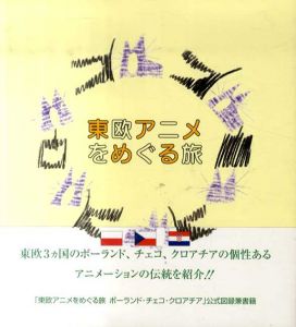 東欧アニメをめぐる旅―ポーランド・チェコ・クロアチア/