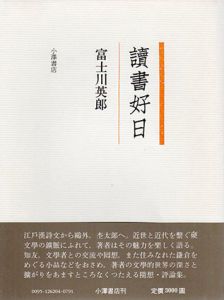 読書好日/富士川英郎