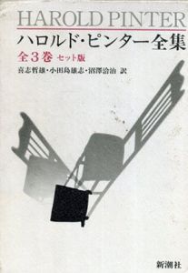 ハロルド・ピンター全集　全3巻揃/ハロルド・ピンター　喜志哲雄他訳
