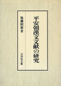 平安朝漢文文献の研究/後藤昭雄
