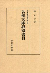 若樹文庫収得書目　日本書誌学大系30/林若吉