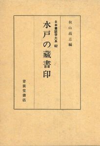 水戸の蔵書印　日本書誌学大系62/秋山高志編