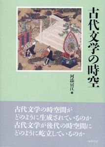 古代文学の時空/河添房江編