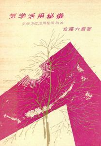 気学活用秘儀/佐藤六龍