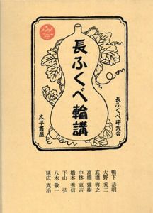 長ふくべ輪講/長ふくべ研究会