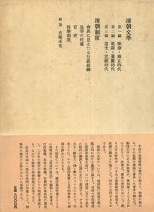 清朝の制度と文学/狩野直喜