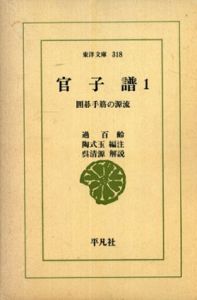 官子譜　囲碁手筋の源流　東洋文庫　全4巻揃/過百齢