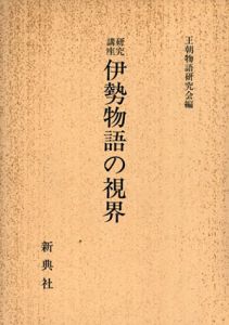 研究講座　伊勢物語の視界/王朝物語研究会
