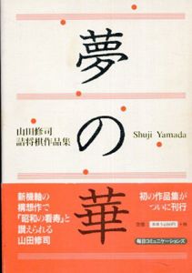 夢の華　山田修司詰将棋作品集/山田修司