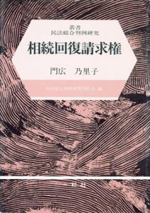 相続回復請求権　叢書民法総合判例研究/門広乃里子民　法総合判例研究刊行会