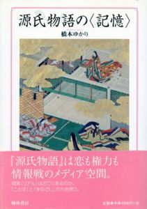源氏物語の〈記憶〉/橋本ゆかり